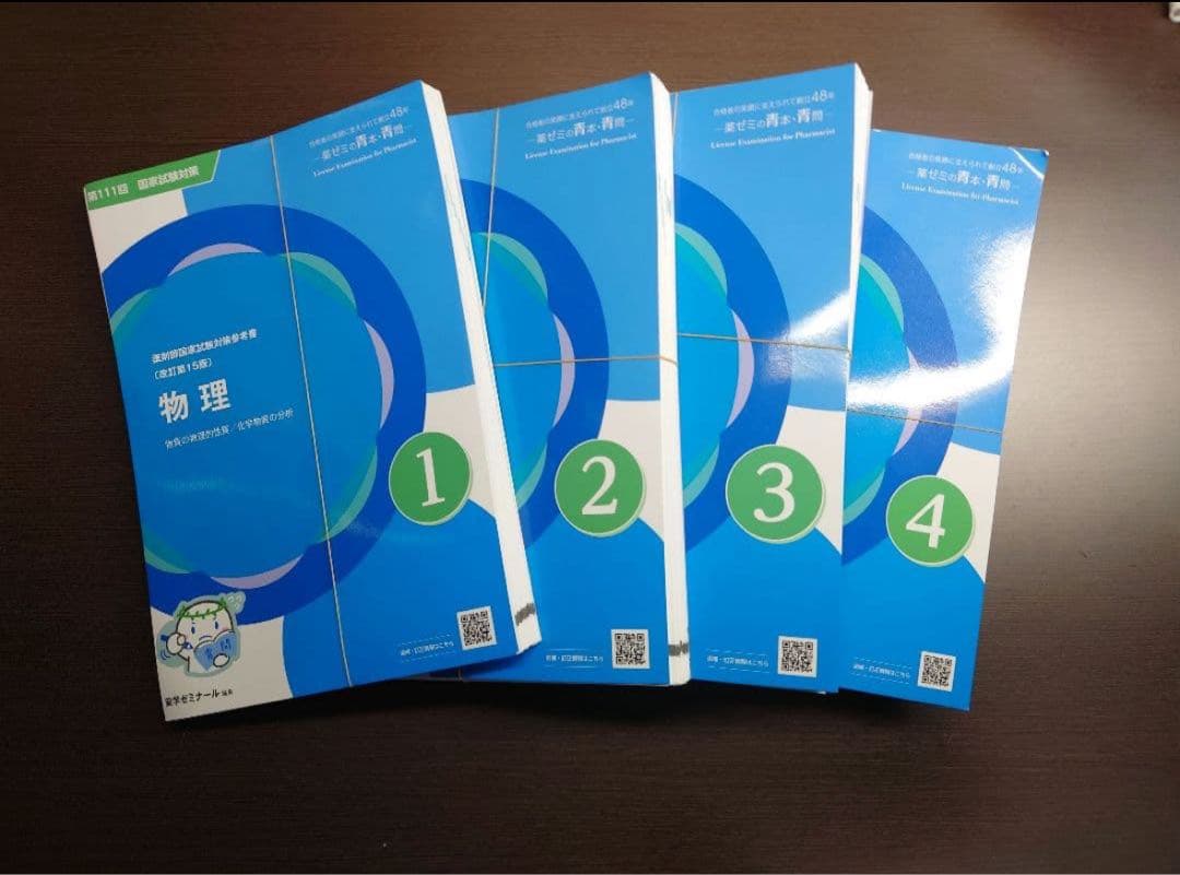 裁断済】第111回薬剤師国家試験対策 青本青問 9教科 - メルカリ