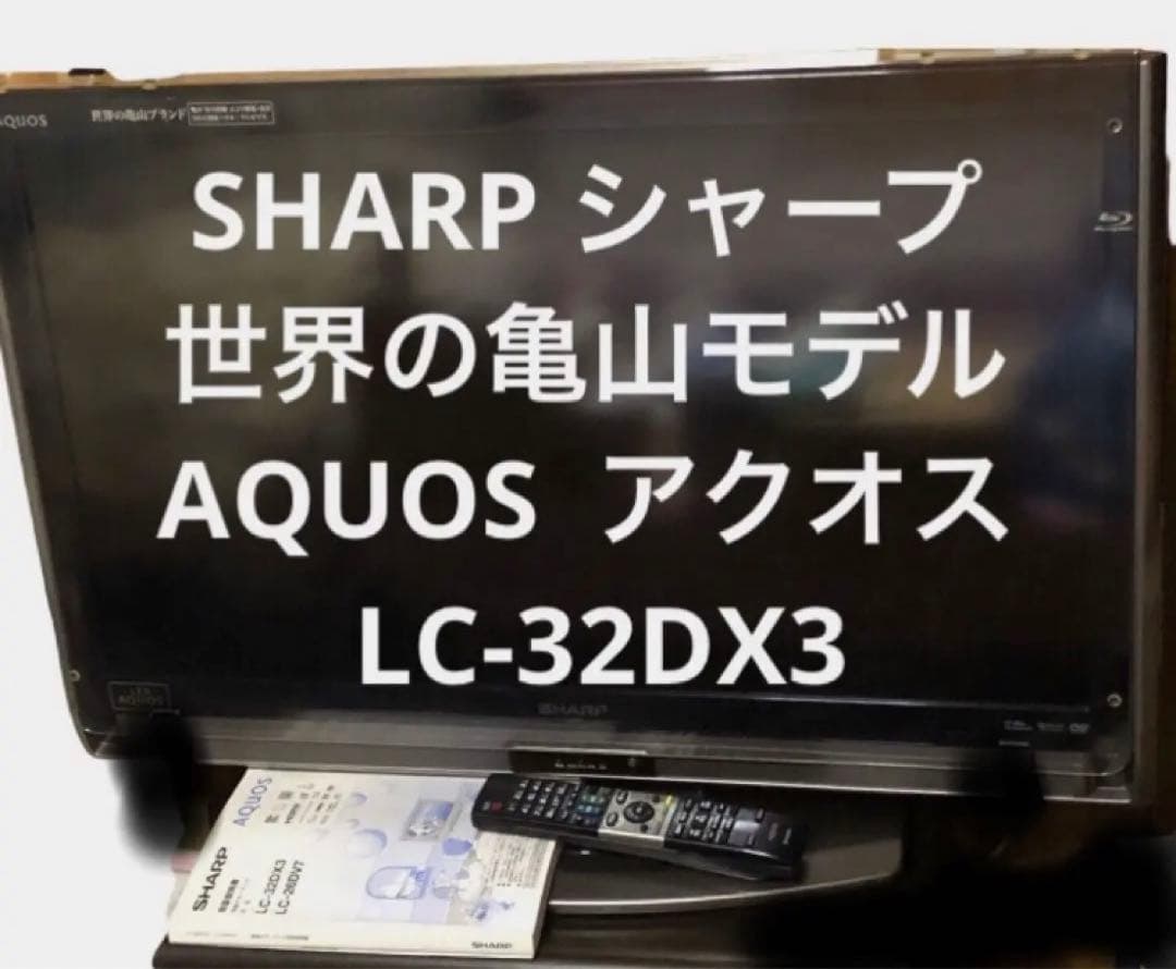 たのメル便】SHARP アクオス32型液晶テレビ LC-32DX3 ジャンク - メルカリ