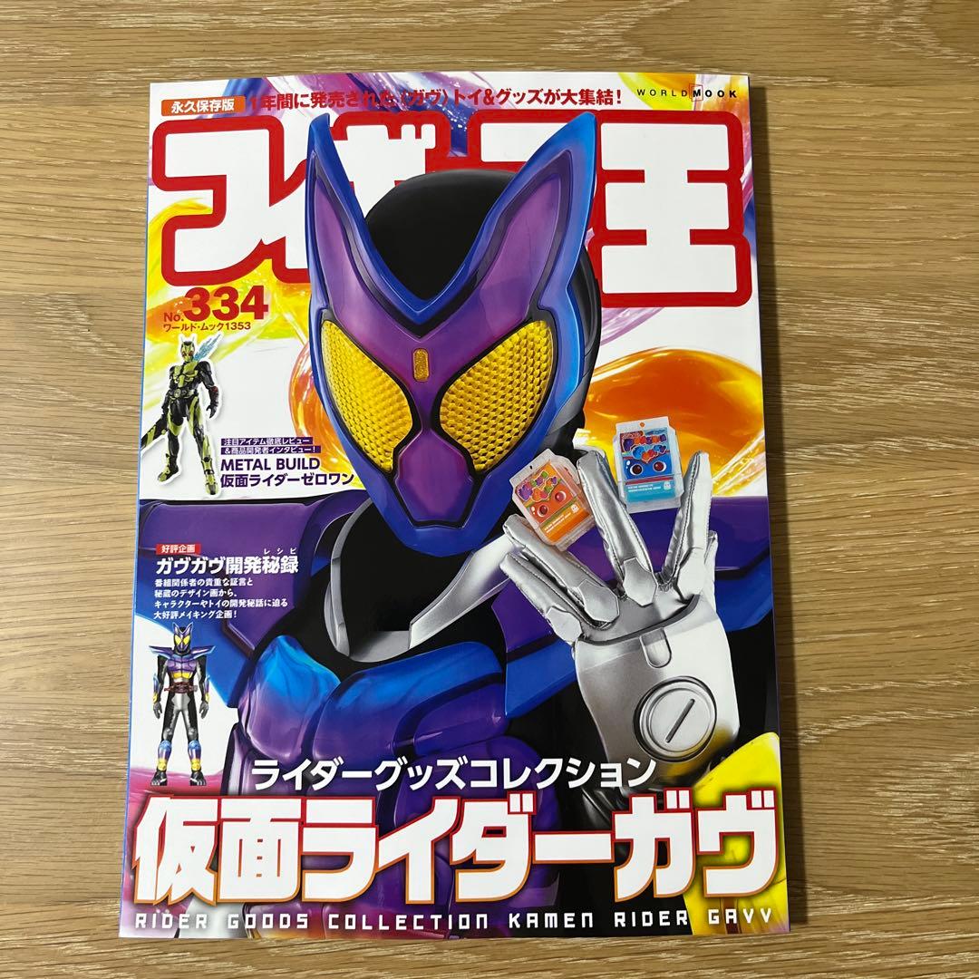 フィギュア王No.334 【仮面ライダーガヴグッズコレクション】 - メルカリ