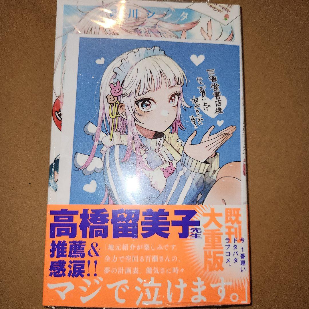 百瀬アキラの初恋破綻中。3巻』 晴川シンタ 三省堂書店特典ペーパー