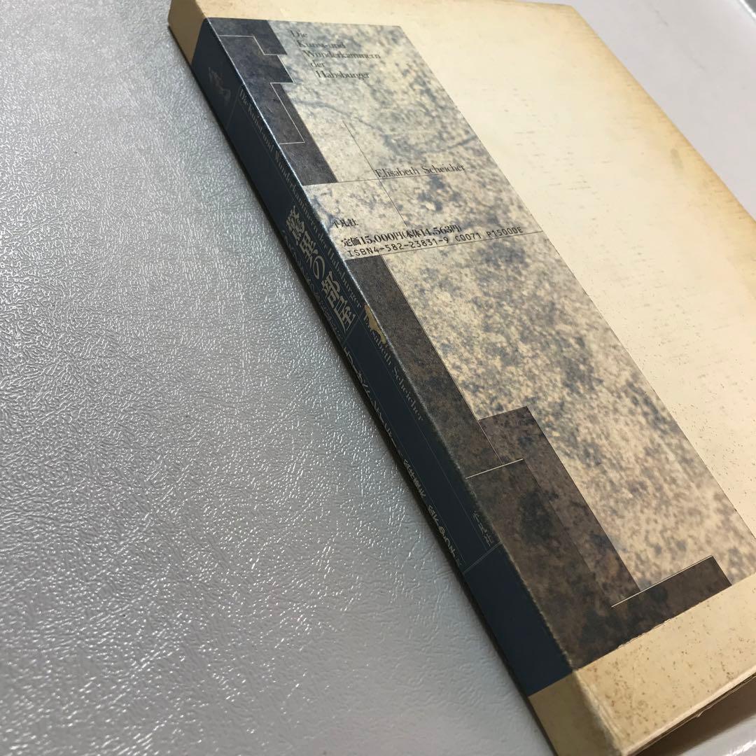 驚異の部屋　ハプスブルク家の珍宝蒐集　Wunderkammer