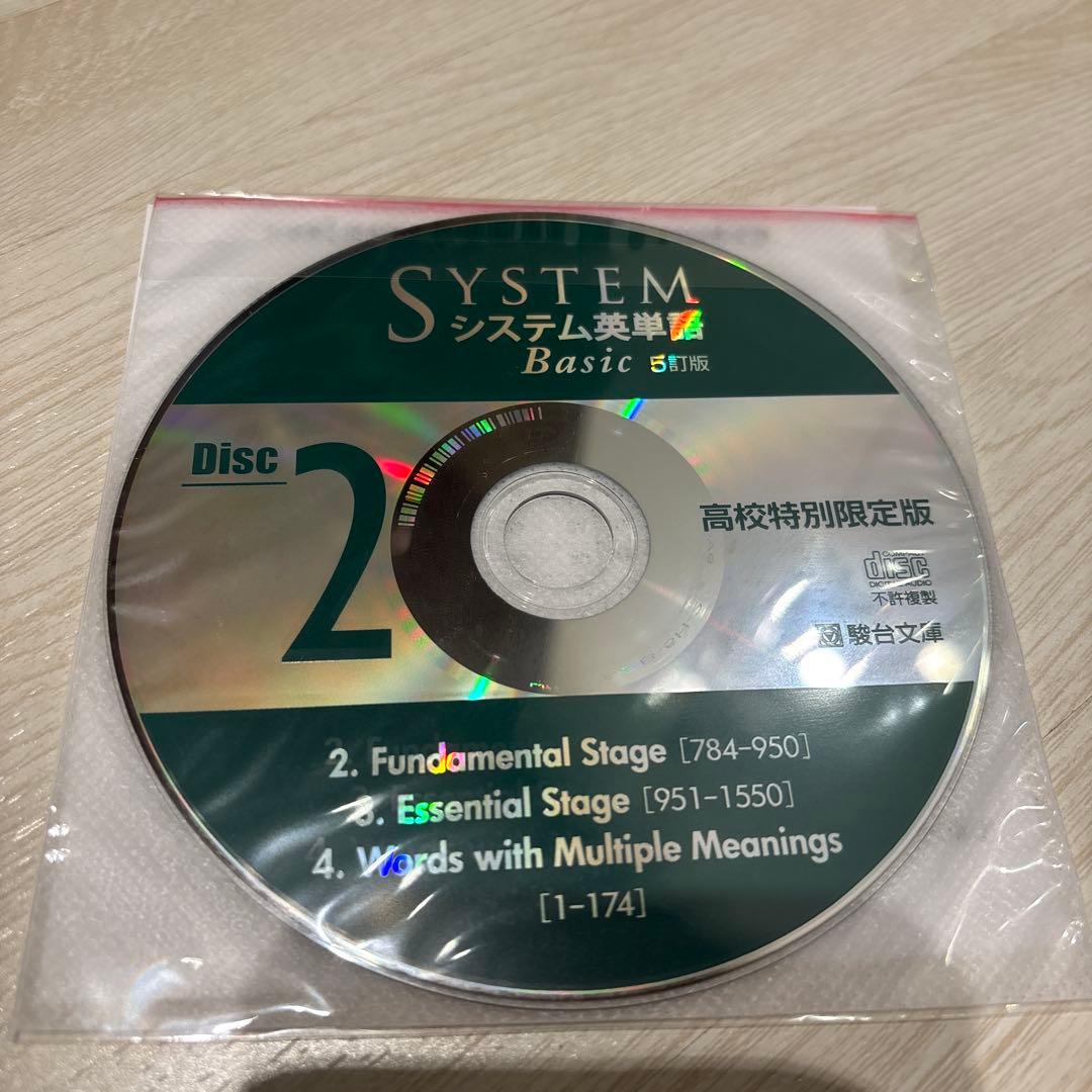 美品】システム英単語 Basic 5訂版 CDのみ 高校特別限定版 駿台 - メルカリ
