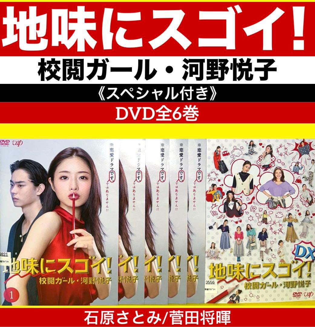 地味にスゴイ!校閲ガール・河野悦子DVD（SP付き）全6巻☆石原さとみ