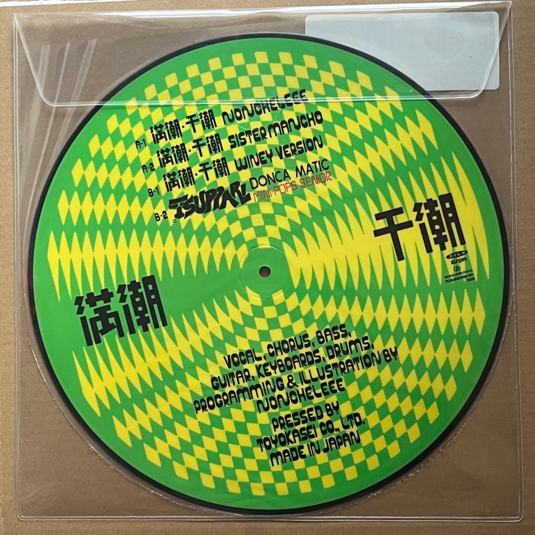 新品未使用 NONCHELEEE / 満潮・干潮 レコード 12インチ アナログ