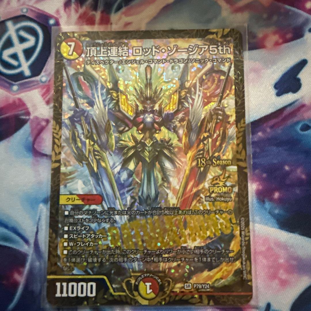 デュエルマスターズ 頂上連結 ロッド・ゾージア 5th CS優勝プロモ 頂上連結ロッド・ゾージア5th cs優勝プロモ デュエルマスターズ