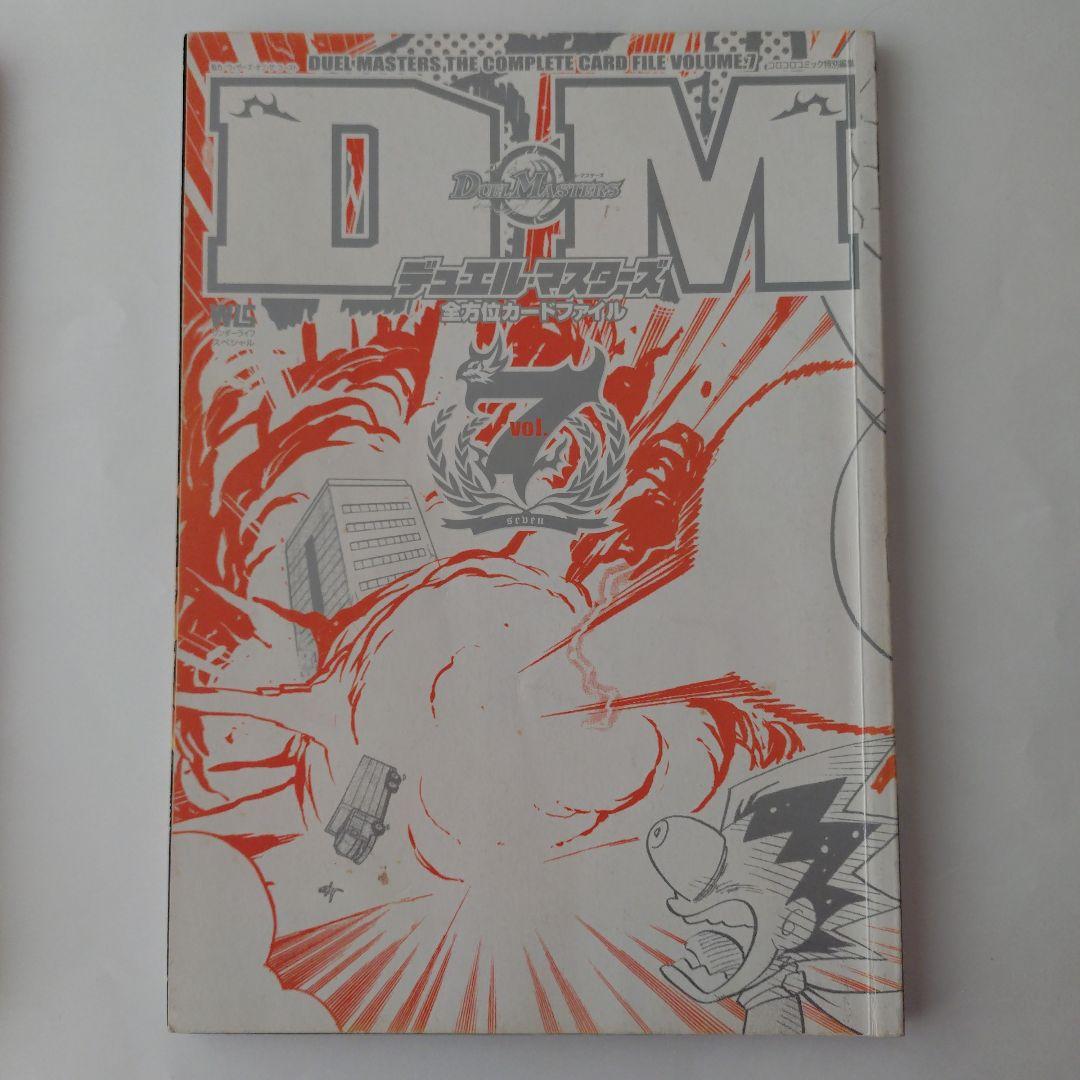 表紙・カード付録無】デュエル・マスターズ 全方位カードファイル VOL