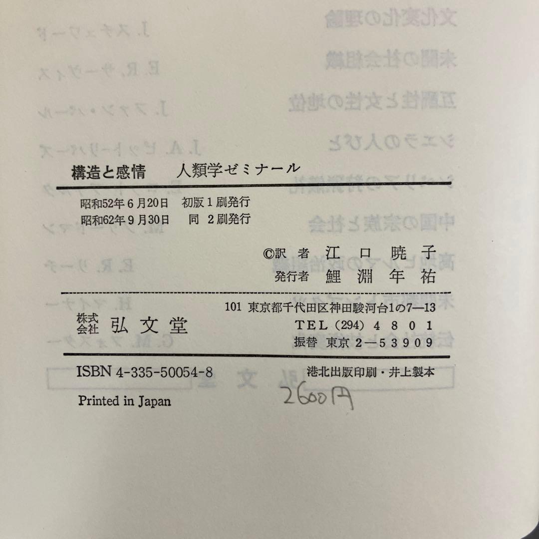 【中古本】構造と感情