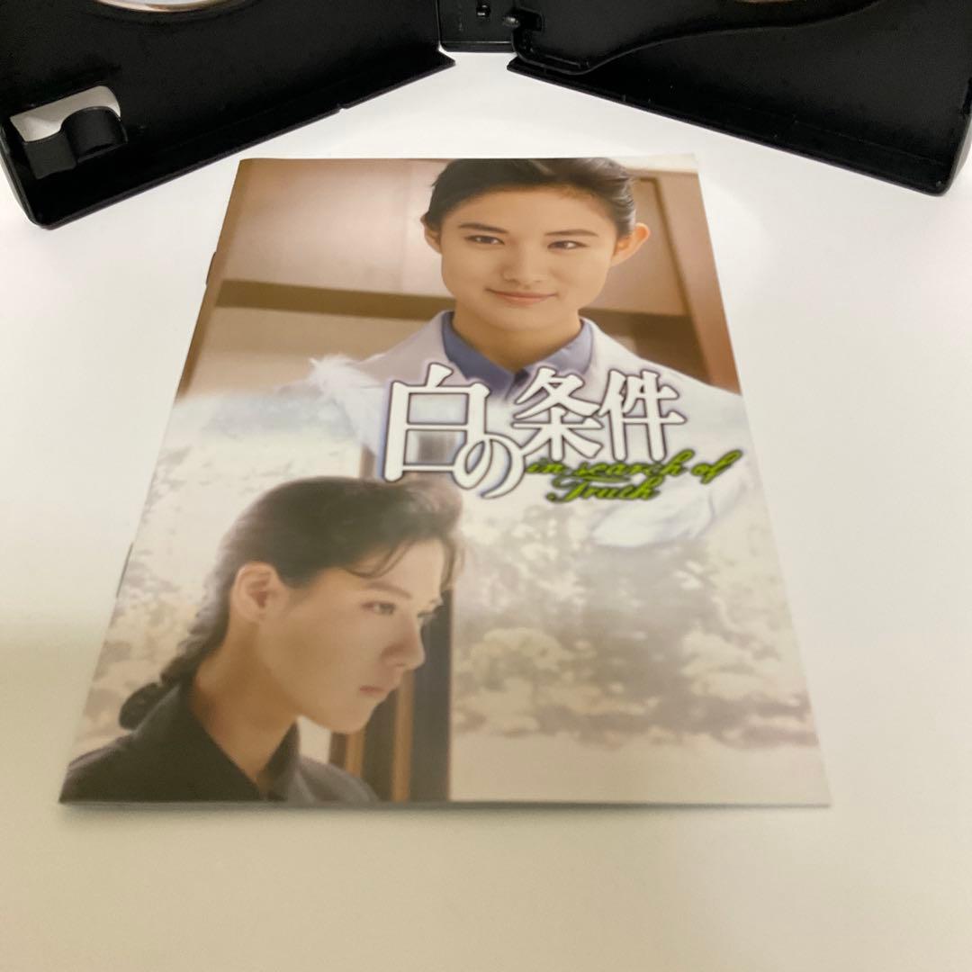 白の条件 コレクターズDVD〈3枚組〉