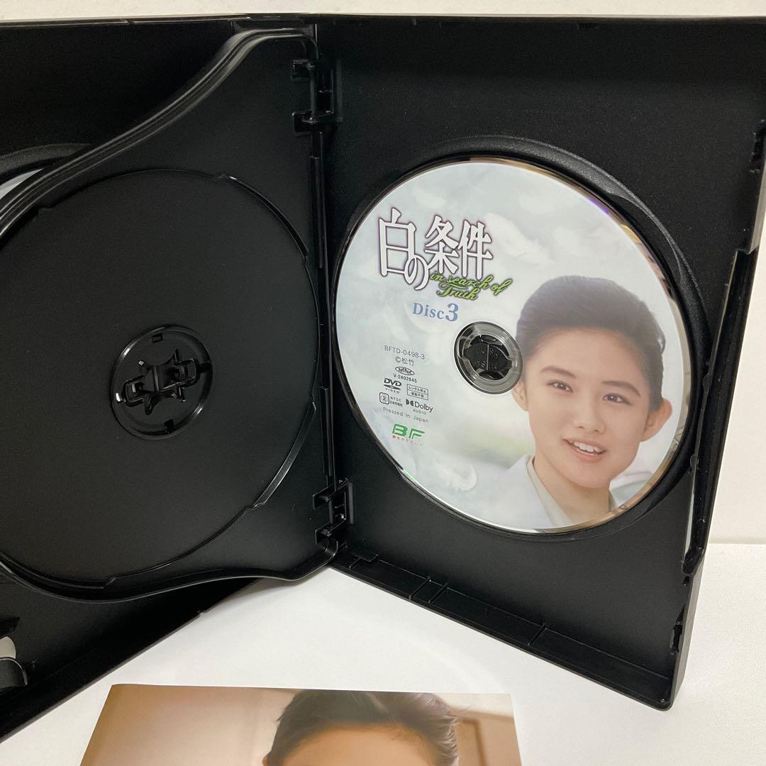 白の条件 コレクターズDVD〈3枚組〉