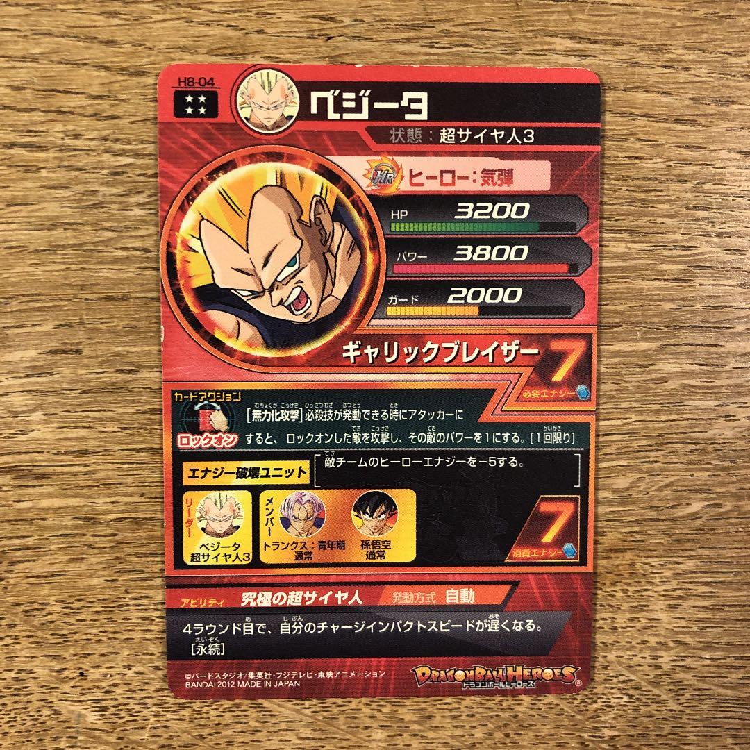 スーパードラゴンボールヒーローズ ベジータ H8-04 | Shop at Mercari