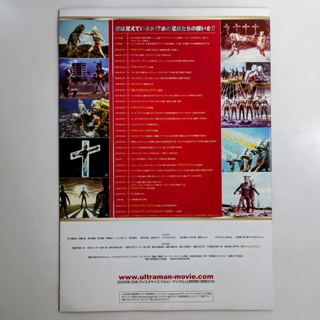 ウルトラマンメビウス＆ウルトラ兄弟」プレス用パンフレット（非売品