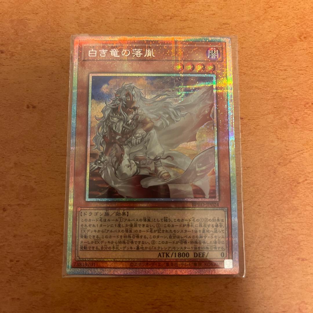 白き竜の落胤 プリシク - メルカリ