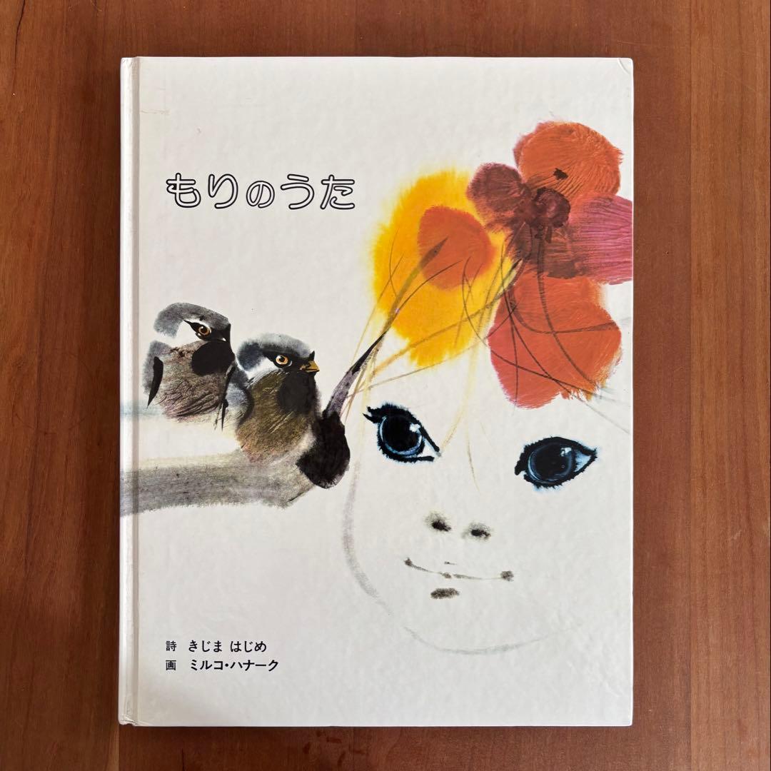 木島始/ミルコ・ハナーク「もりのうた」 Amazon.co.jp: もりのうた (1978年) : 木島 始, ミルコ・ハナーク: 本