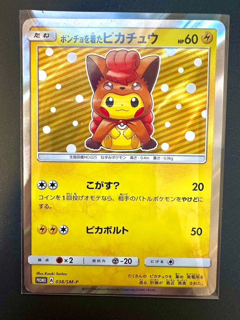 希少品レア】ポンチョを着たピカチュウ 038/SM-P ロコン プロモカード