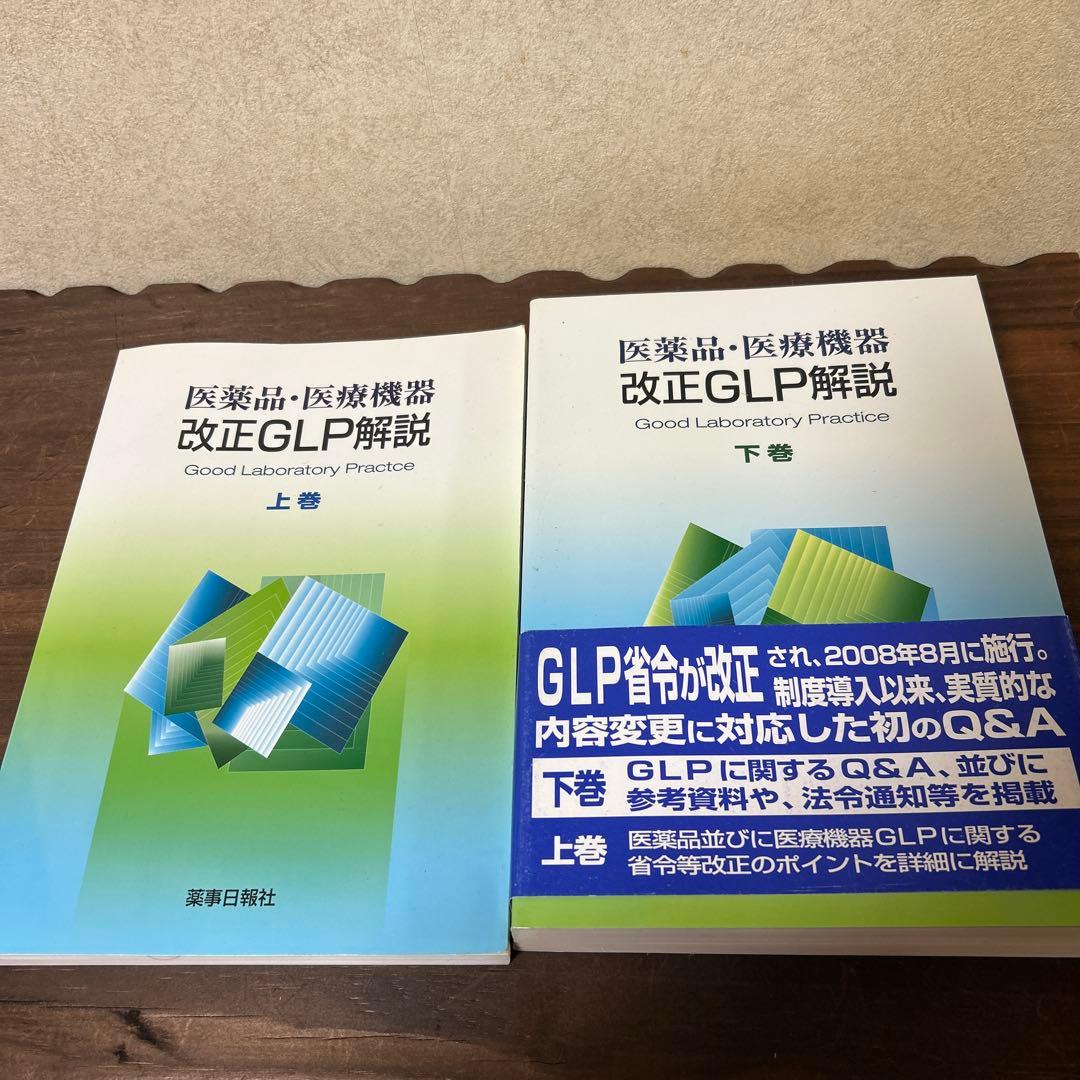医薬品・医療機器改正GLP解説 上巻　下巻　2冊セット　書き込み無し　送料無料 Amazon.co.jp: 医薬品・医療機器改正GLP解説 上巻 : 本