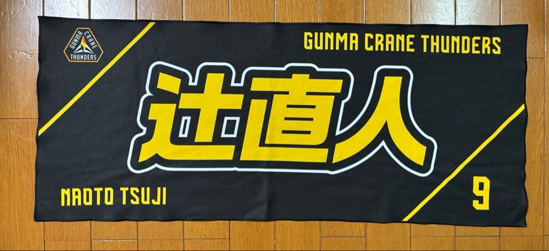 群馬クレインサンダーズ #9 辻直人 タオル - メルカリ