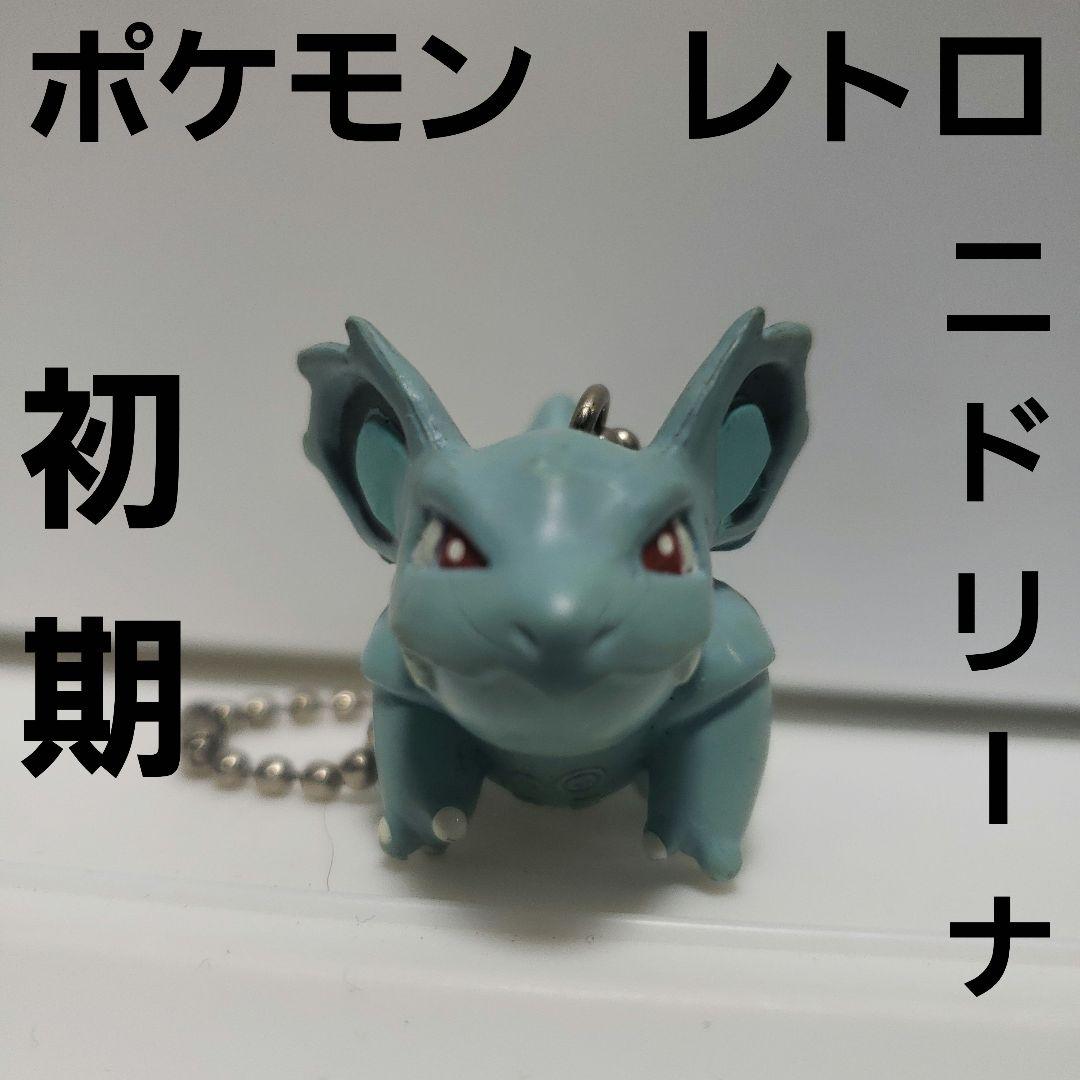 ニドリーナ ポケモン フィギュア レトロ レア 当時物 メス