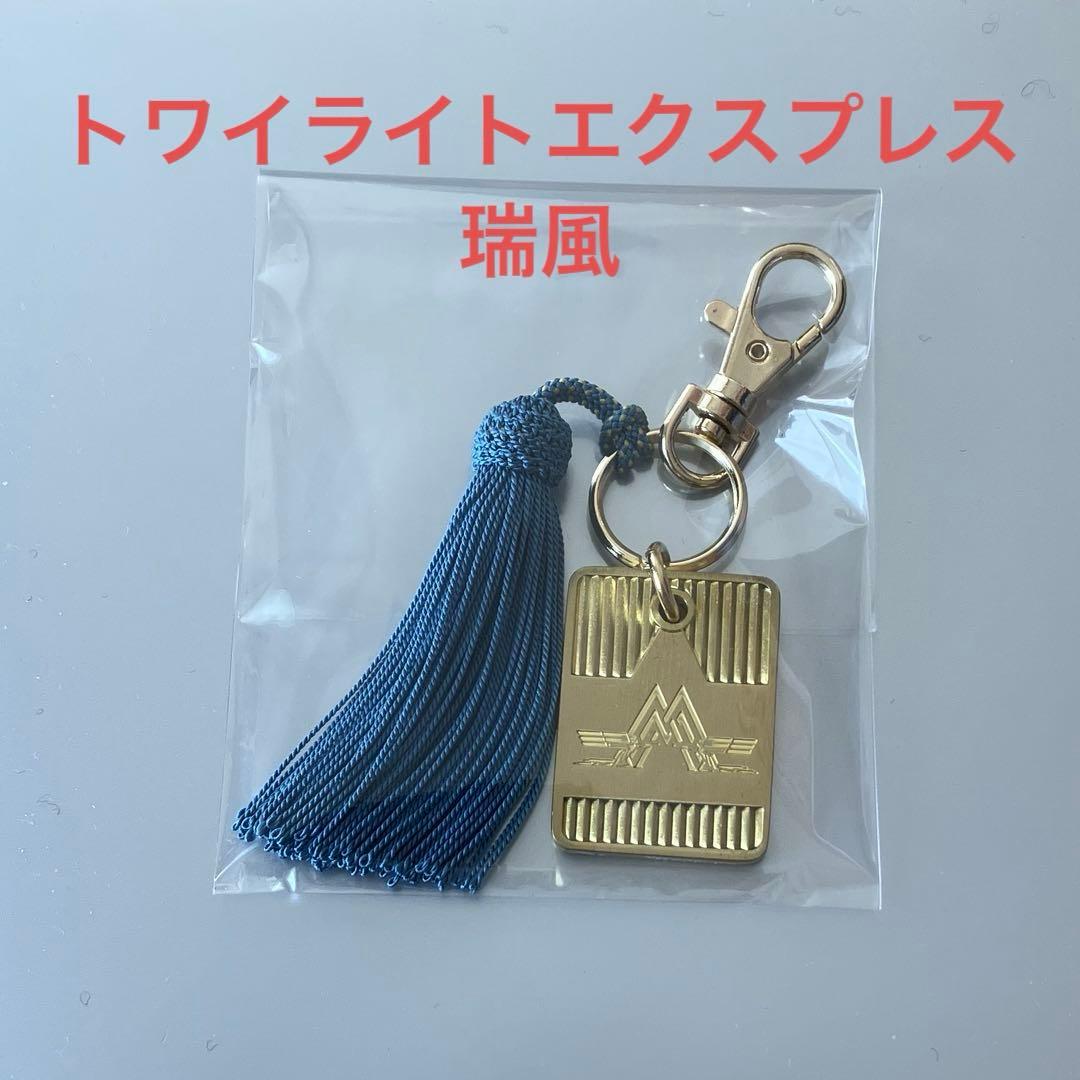 JR西日本トワイライトエクスプレス瑞風 ルームキーホルダー 新品未使用
