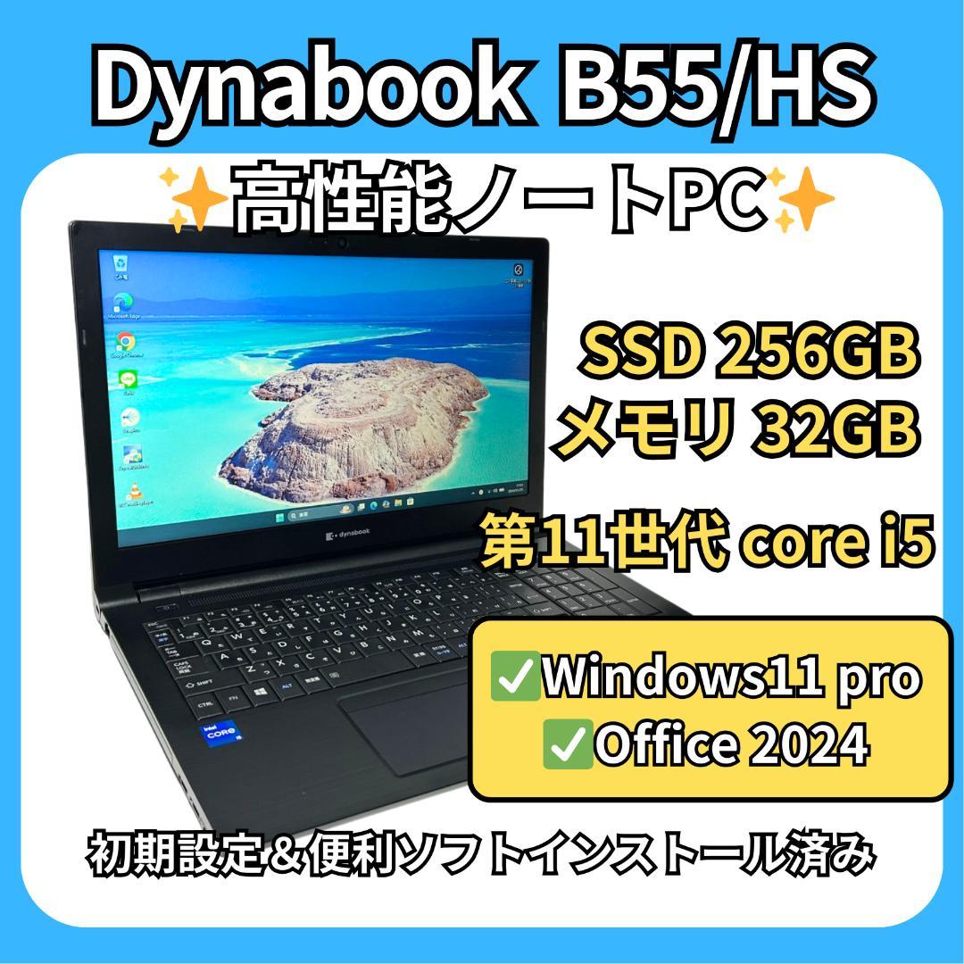 プロ仕様✨32GBメモリ✨dynabook B55/HS 第11世代i5 - メルカリ