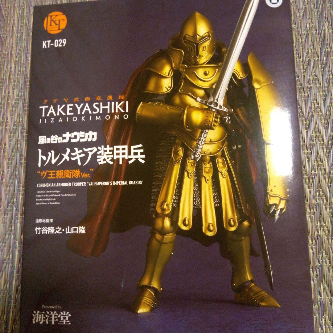 タケヤ式自在置物トルメキア装甲兵 “ヴ王親衛隊Ver“海洋堂オンラインストア限定 タケヤ式自在置物トルメキア装甲兵 ヴ王親衛隊Ver.（再販）｜KT