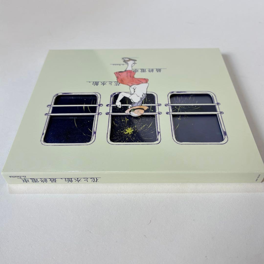 と*ー様 花と水飴、最終電車 初回限定盤 劇場愛歌 タワレコ特典 n-buna