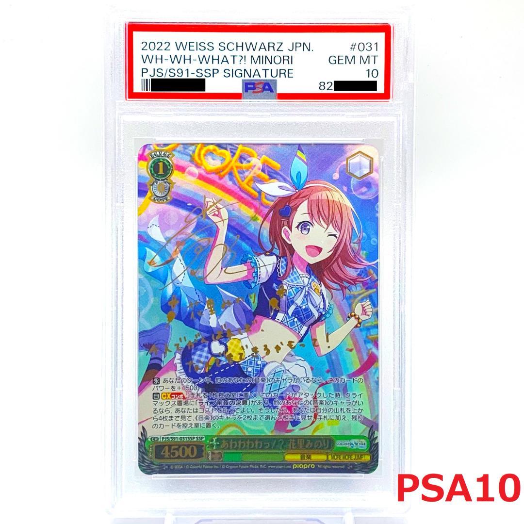 【PSA10】　PJS/S91-031SSP　あわわわわっ!? 花里みのり PSA10】 PJS/S91-031SSP あわわわわっ!? 花里みのり - メルカリ