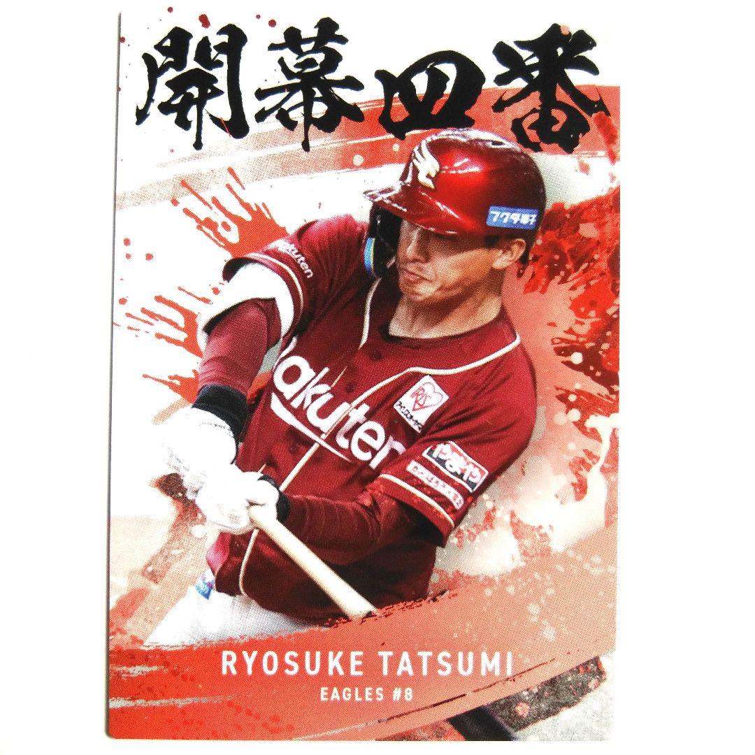 辰巳涼介 2025カルビープロ野球チップス第2弾 開幕4番カード - メルカリ