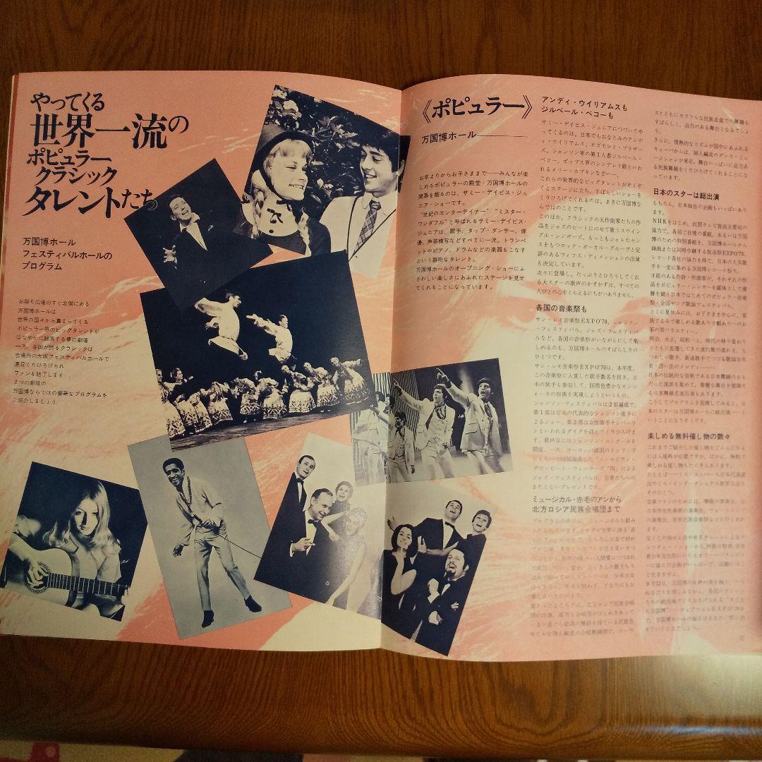 EXPO´70 日本万国博覧会ニュース No.43 催し物特集 貴重資料