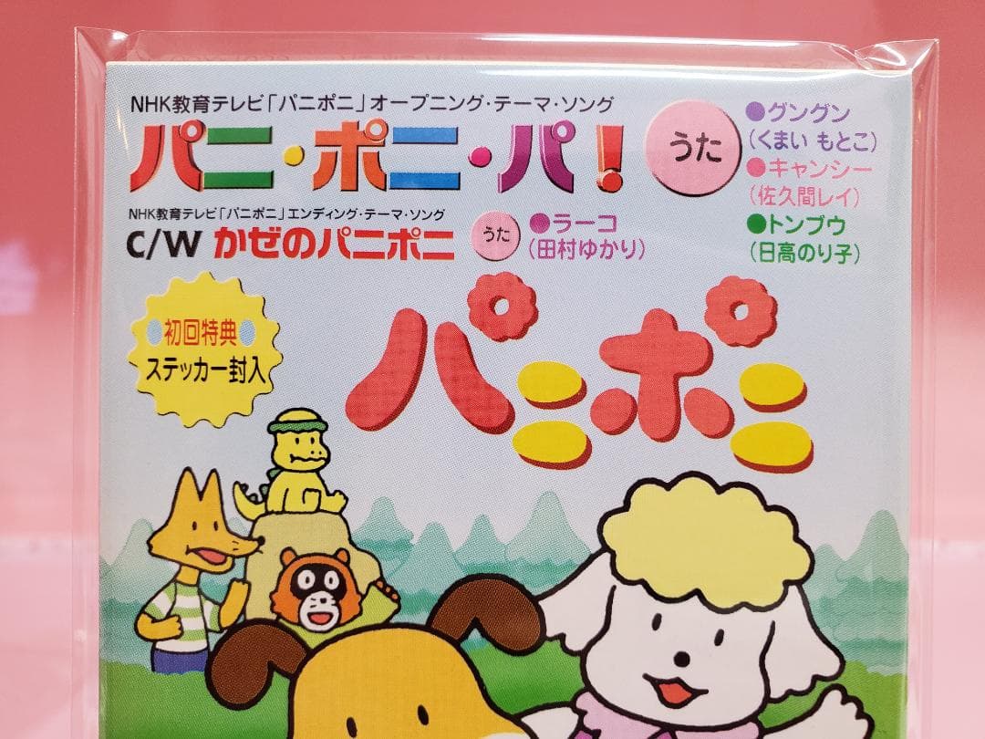 パニ・ポニ・パ！ かぜのパニポニ パニポニ NHK教育テレビ - メルカリ