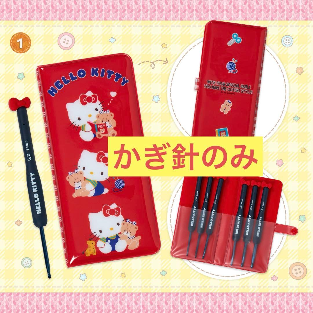 新品 かぎ針のみ サンリオ手芸部 かぎ針セット キティちゃん さんりお