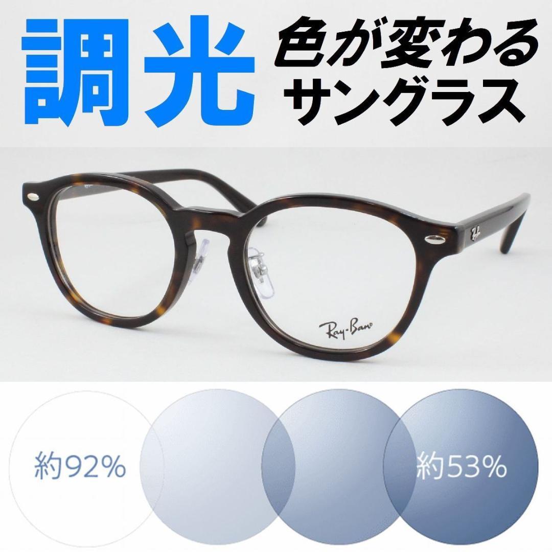 レイバン RX5443D-2012 ライトブルー調光サングラス ケース無し - メルカリ