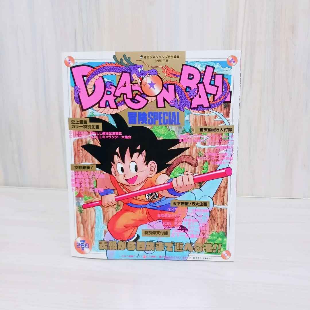 希少　ドラゴンボール冒険SPECIAL　少年ジャンプ特別編集　12月1日号 DRAGONBALL 冒険SPECIAL (週刊少年ジャンプ特別編集12月1日号) / 古本