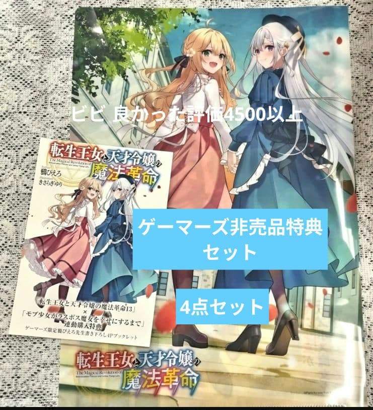 転生王女と天才令嬢の魔法革命(13)×モブ少女が ゲーマーズ非売品特典