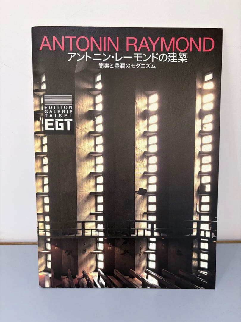 EGTリーフ7冊セット　吉阪隆正　レーモンド等