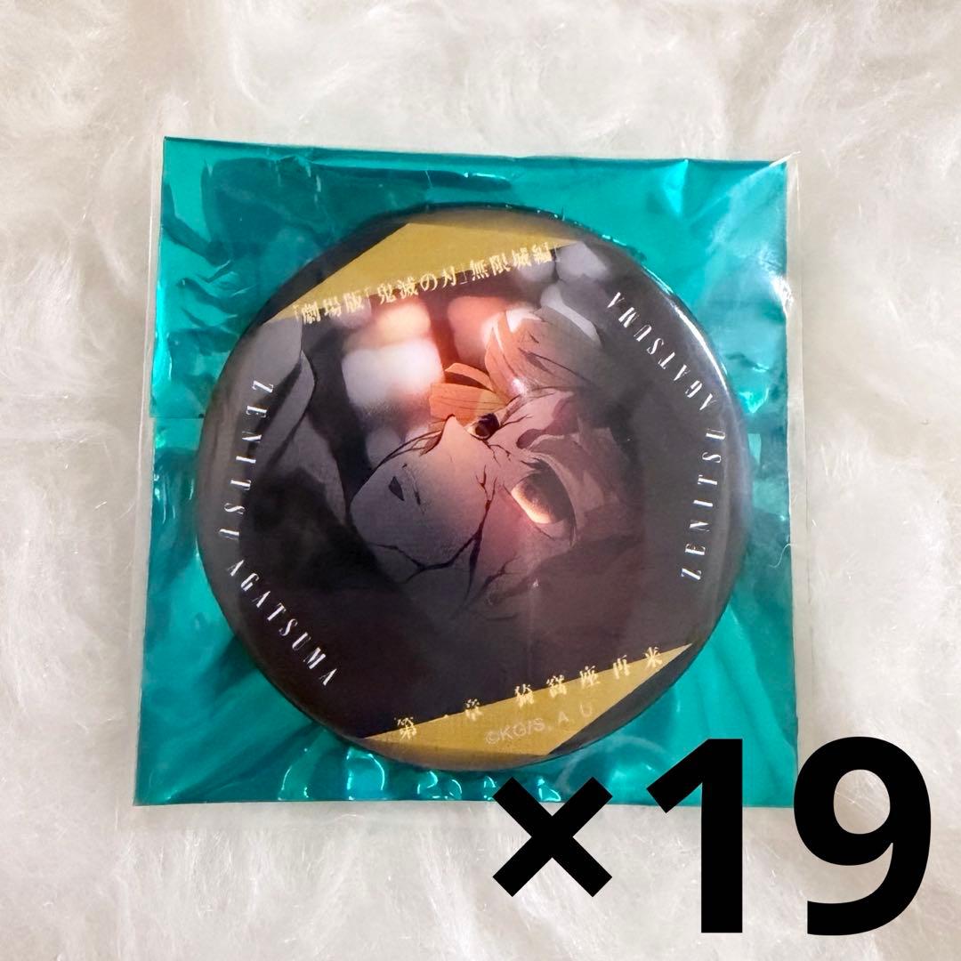 鬼滅の刃 我妻善逸 ものがたる眼差し 缶バッジ19点まとめ売り 鬼滅の刃 我妻善逸 ものがたる眼差し 缶バッジ19点まとめ売り - メルカリ