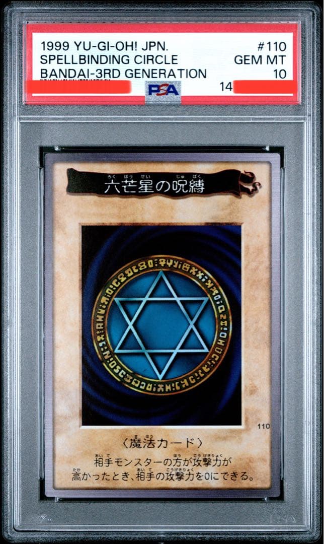 世界5枚】遊戯王 バンダイ版 カードダス版 六芒星の呪縛 PSA10 - メルカリ