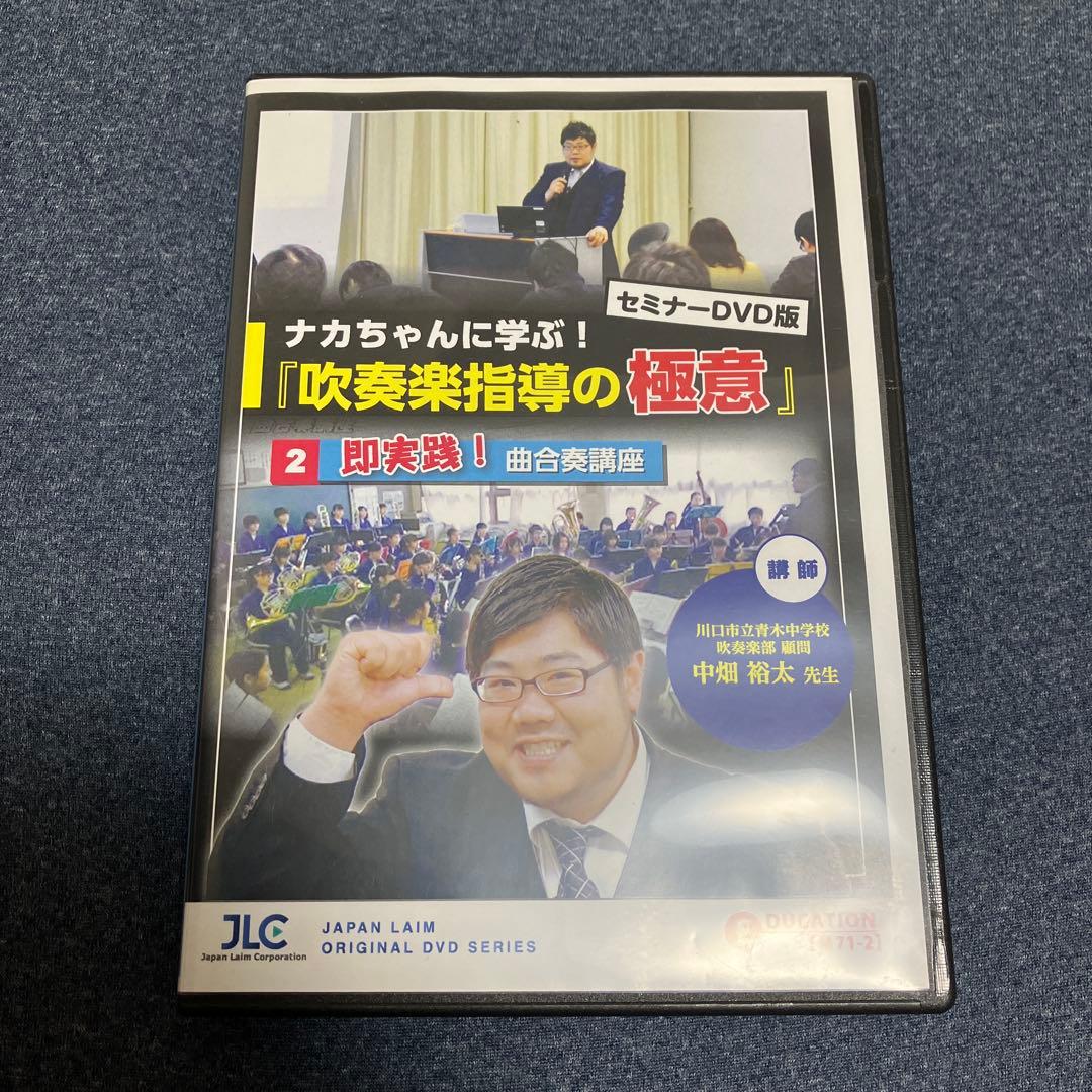 吹奏楽指導の極意 DVD3本セット