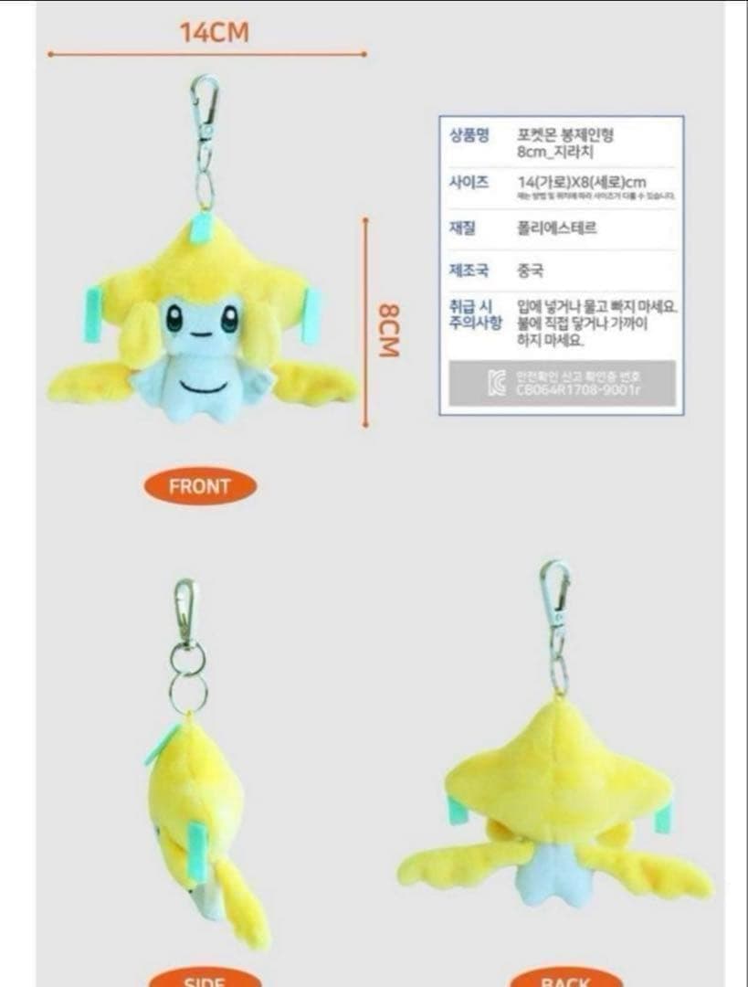 韓国限定 ポケモン ジラーチ バッグチャーム ぬいぐるみキーリング 8cm
