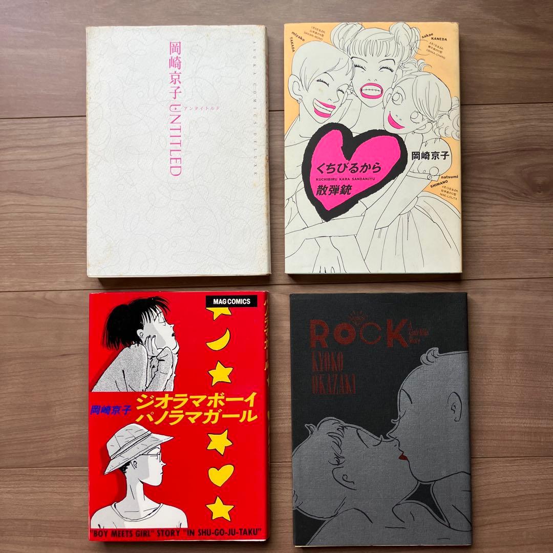 岡崎京子 漫画セット 4冊 - メルカリ