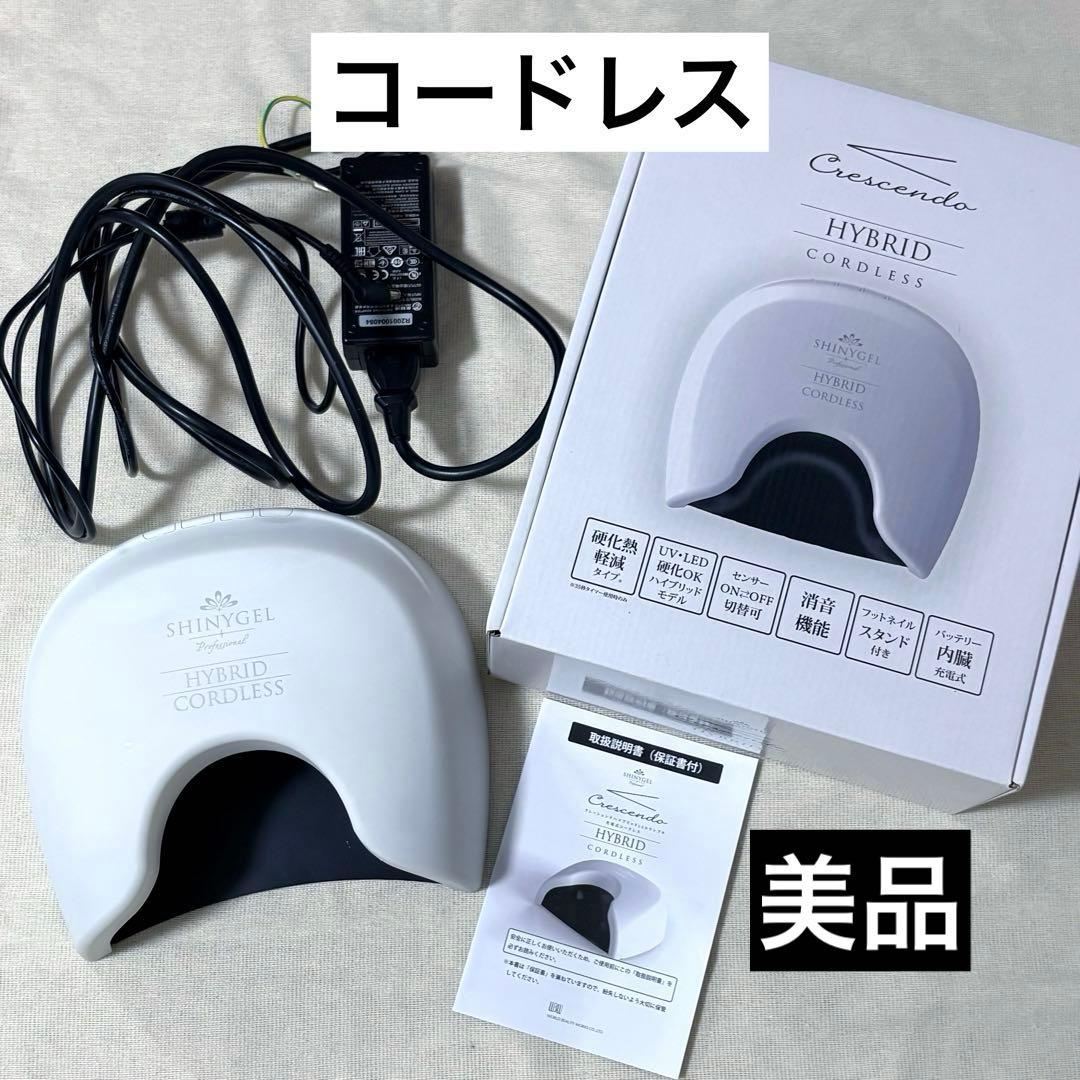 シャイニージェル コードレス ハイブリッドUV/LEDライト 美品 シャイニージェルプロフェッショナル 【限定色】【充電式／硬化熱軽減