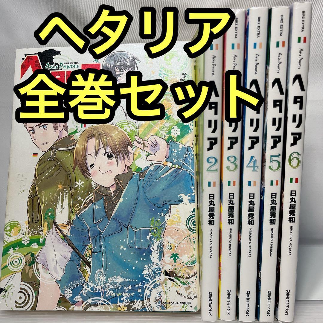 ヘタリア 日丸屋秀和 漫画コミック 1〜6巻 全巻完結セット - メルカリ