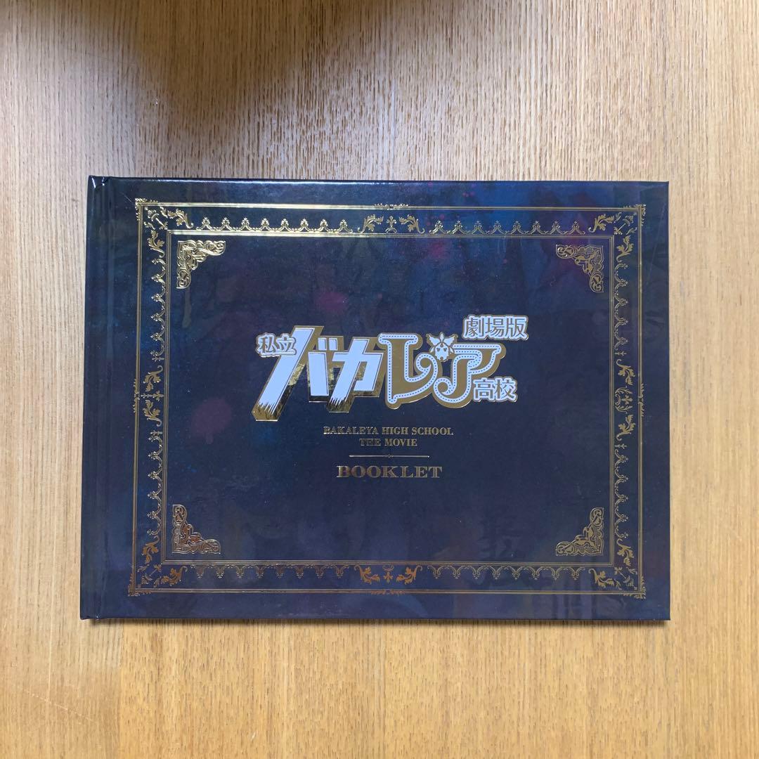 初回限定生産】 劇場版「私立バカレア高校」豪華版 Blu-ray - メルカリ