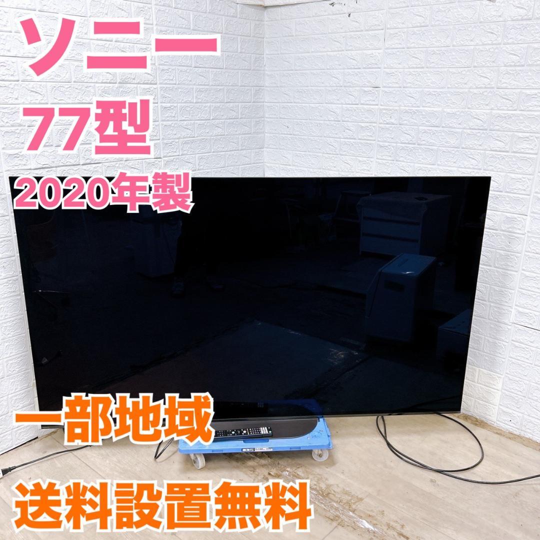 TH07171 ソニー テレビ 77インチ 有機EL SONY（ソニー） テレビ 77型 有機ELテレビ ブラビア 8 77インチ TV K