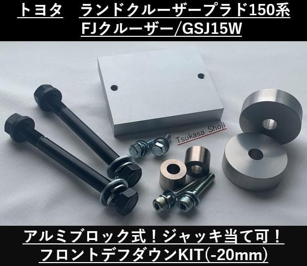 トヨタ/ランドクルーザープラド150系/FJクルーザー フロントデフダウン