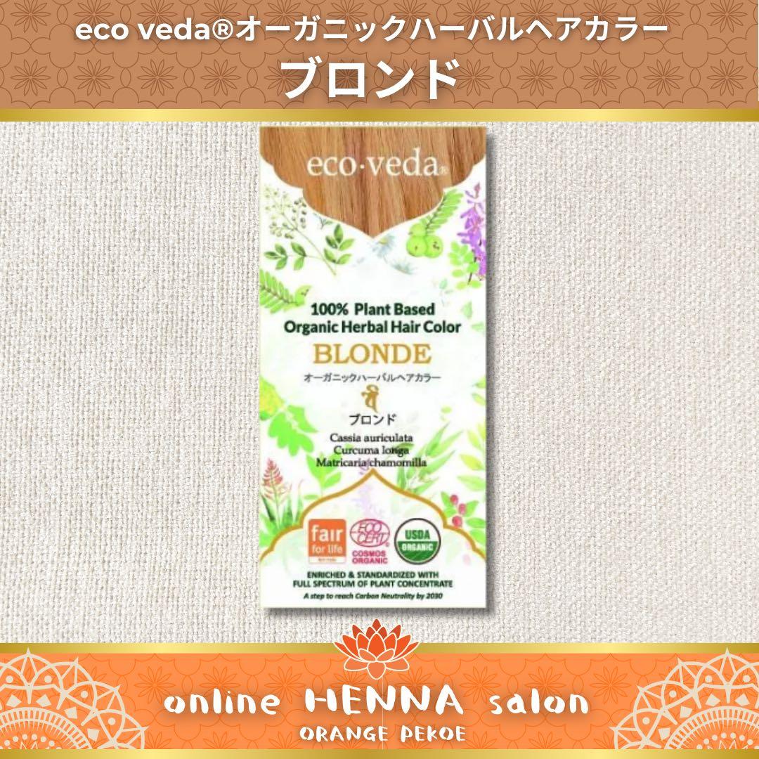 eco veda®︎オーガニックハーバルヘアカラーブロンド【5箱】 やつは公式】【エコヴェーダ オーガニックハーバルヘアカラー