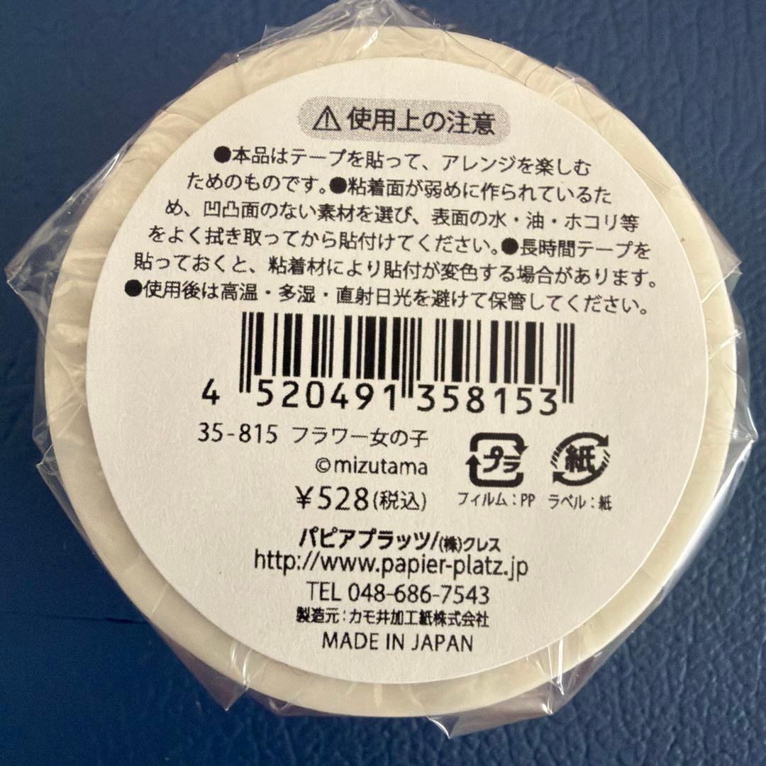 新品未開封 mizutama ×パピアプラッツ マスキングテープ 4個セット