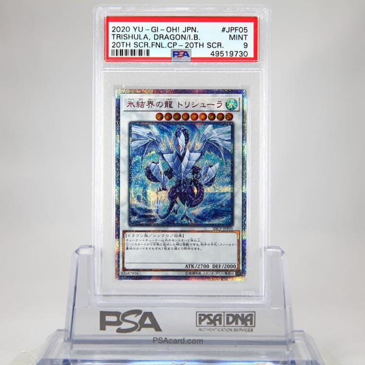 遊戯王 氷結界の龍 トリシューラ 20th psa9 - メルカリ