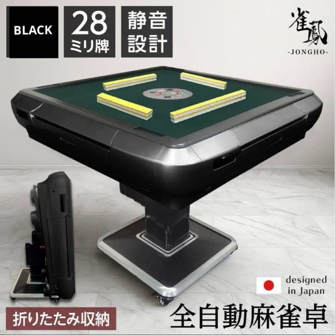 【新品】全自動麻雀卓 28mm 黒 全自動 麻雀 静音 ドリンクホルダー 雀華 全自動麻雀卓 麻雀卓 麻雀セット 麻雀卓 全自動 麻雀 麻雀牌 28mm