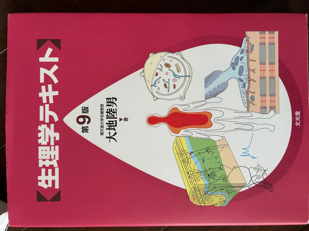 生理学テキスト 第9版 大地康男著 生理学テキスト 第9版 | 大地陸男 |本 | 通販 | Amazon