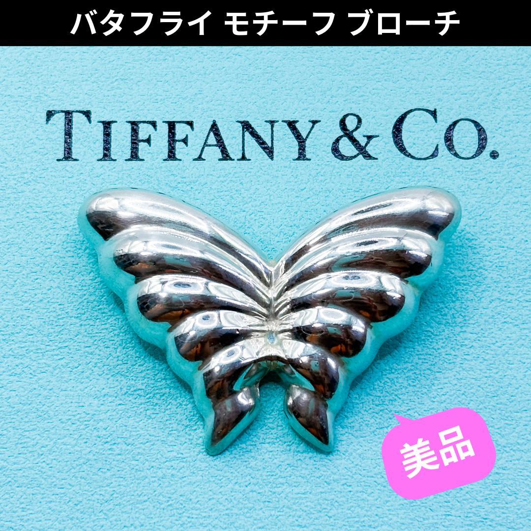 美品☆レア ティファニー バタフライ 蝶 モチーフ ブローチ SV925